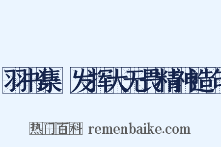 羽书集·发挥大无畏精神造句是什么意思的图片